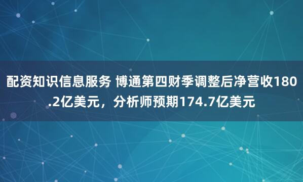 配资知识信息服务 博通第四财季调整后净营收180.2亿美元，分析师预期174.7亿美元