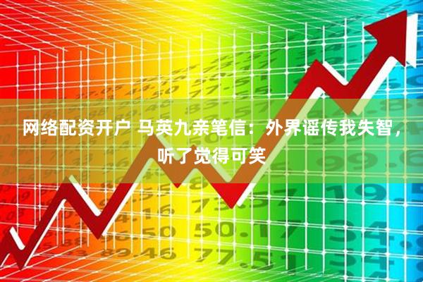 网络配资开户 马英九亲笔信：外界谣传我失智，听了觉得可笑
